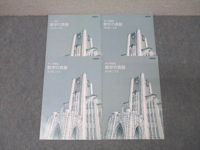 2022年度東大特進数学の真髄 東進 東京大学 東大特進コース 数学の真髄 テキスト通年セット