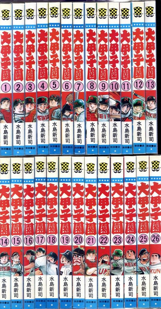 秋田書店 少年チャンピオンコミックス 水島新司 大甲子園 全26巻 再版