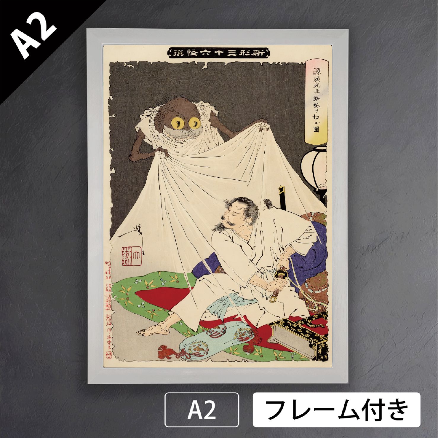 【正規品 本物】 月岡芳年 新形三十六怪撰 源頼光土蜘蛛ヲ切ル図 版画 浮世絵 日本画 和 アートポスターA2 マット紙 フレーム付 JP 【在庫限りの大特価】