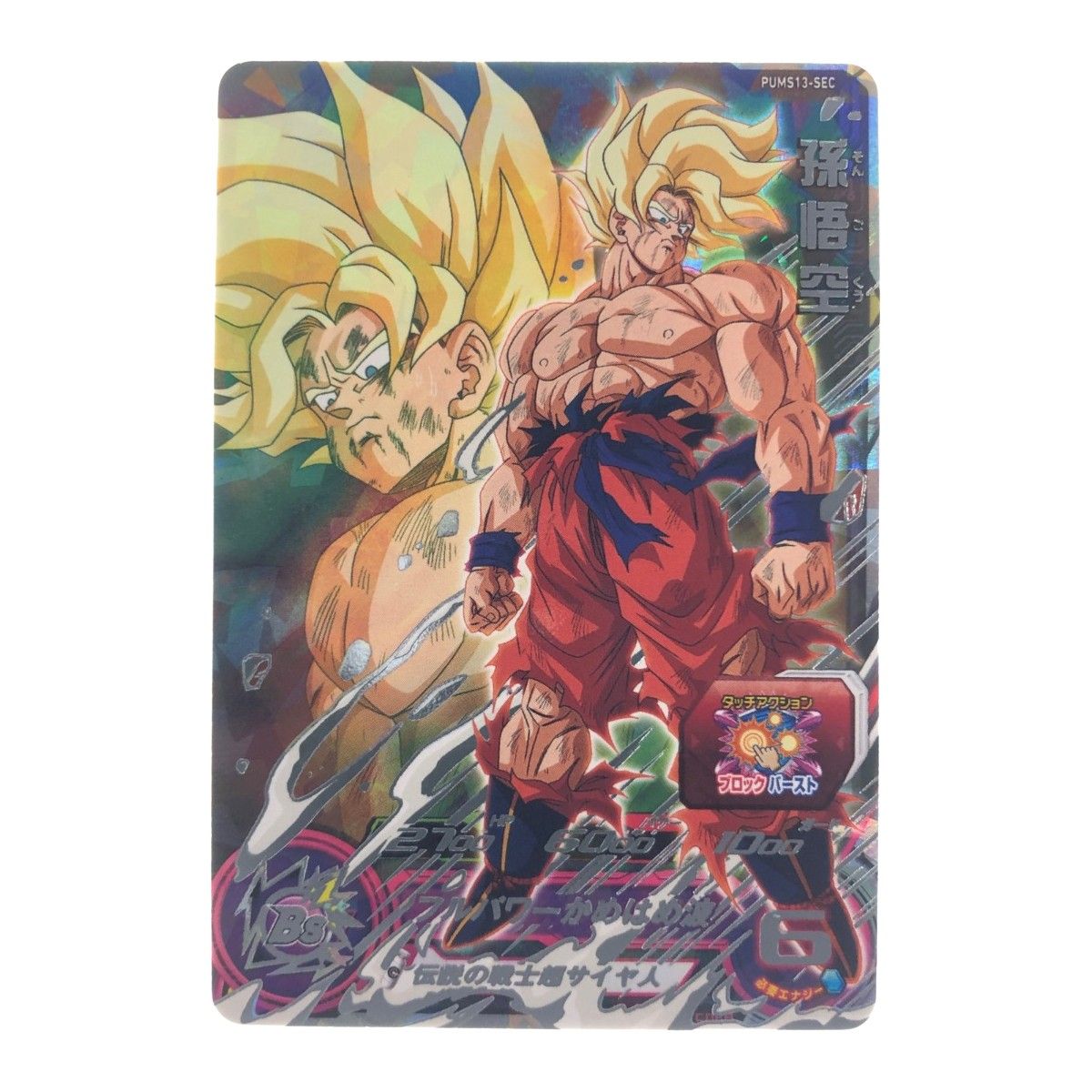 ▽▽ ドラゴンボールヒーローズ 孫悟空 PUMS13-SEC SDBH - メルカリ