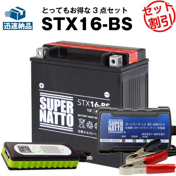バイクでスマホ充電 USBチャージャー+充電器+STX16-BS セット■バイクバッテリー■YTX16-BS FTH16-BS YTX20A-BS YTX20CH-BS互換 スーパーナット充電器(12V)(液入済)
