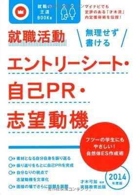  【中古】就職活動 無理せず書けるエントリーシート・自己PR・志望動機[2014年度版] (就職の王道BOOKS 4) その他