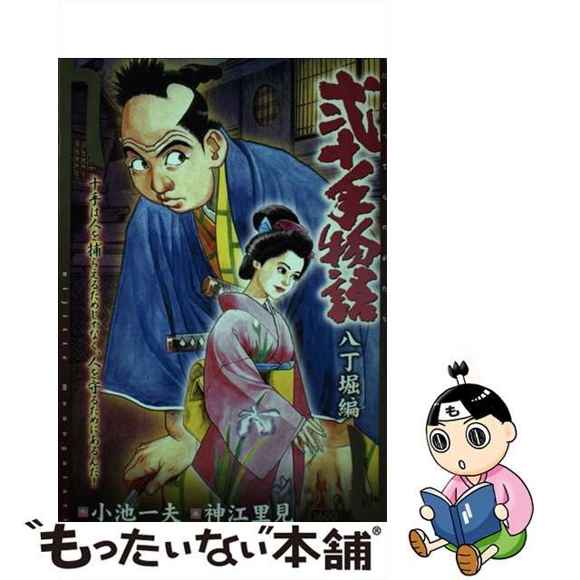 【中古】 弐十手物語 八丁堀編 (King series. 漫画スーパーワイド) / 小池一夫、神江里見 / 小池書院