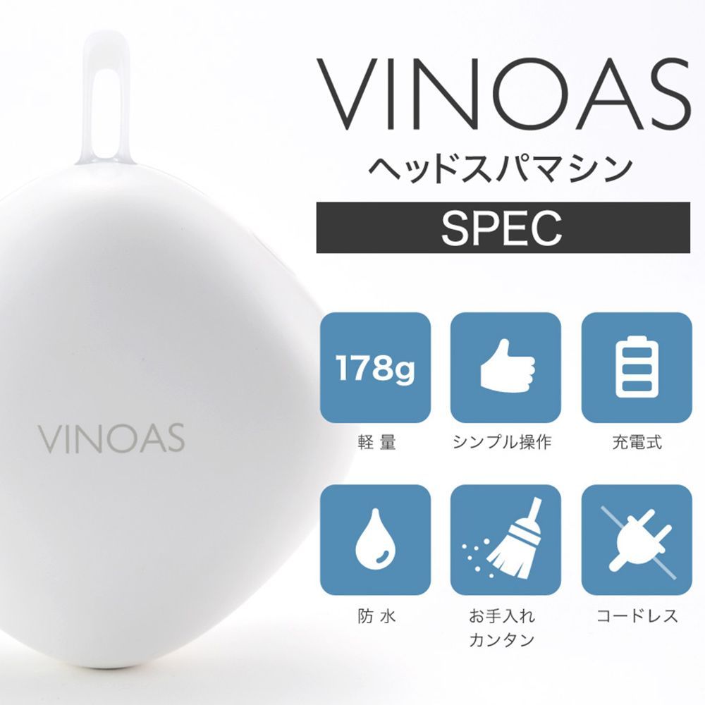 定価 9,900円】VINOAS ヘッドスパマシン スッキリフェイス 防水軽量