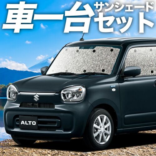 吸盤＋3個 アルト HA37S|97S型 サンシェード カーテン 車中泊 グッズ シームレスサンシェード A L HYBRID S HYBRID X 車用カーテン カーフィルム カーシェード サイド セット フロント 日除け