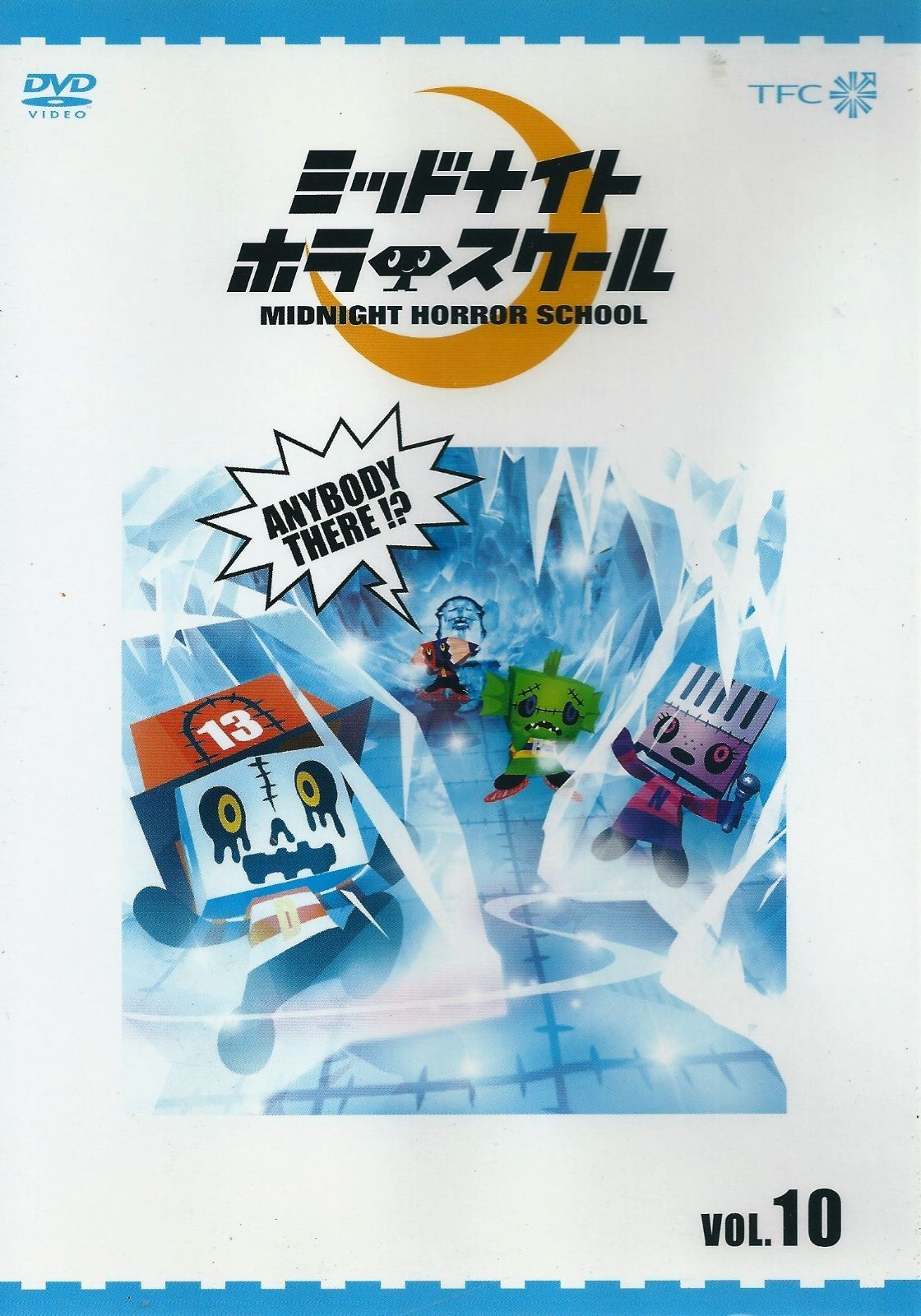 DVD 【】ミッドナイト ホラー スクール VOL.13 [DVD]
