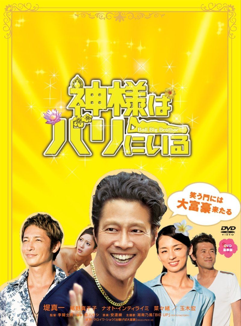 神様はバリにいる DVD豪華版