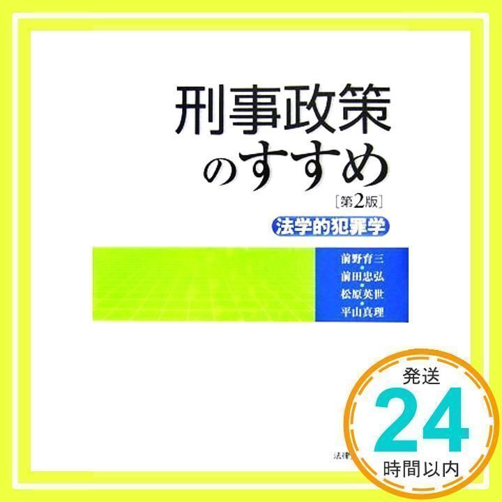 刑事政策のすすめ 第2版: 法学的犯罪学 前野 育三_02 - メルカリ