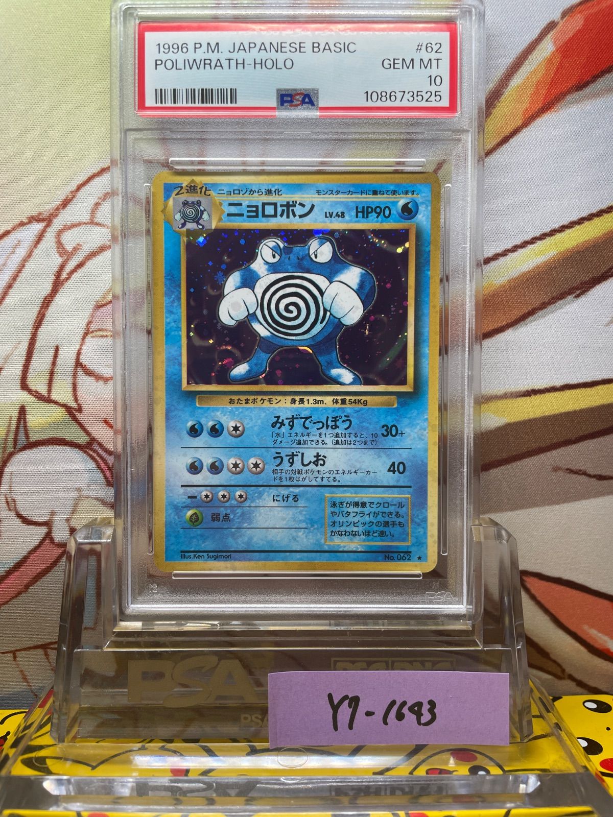ニョロボン 旧裏 psa10 ポケモンカード PSA10 ニョロボン 旧裏 第1弾拡張パック 1996 62 062 - メルカリ