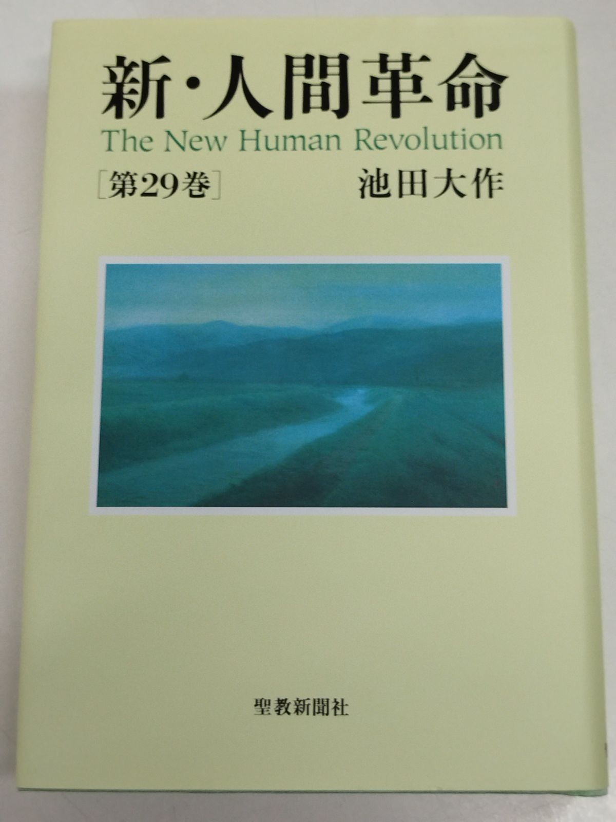 新・人間革命 第29巻/池田大作/聖教新聞社 - メルカリ