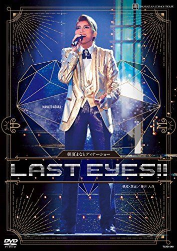 愛用 朝夏まなと ディナーショー「LAST EYES!!」 [DVD](中古品 お笑い・バラエティ