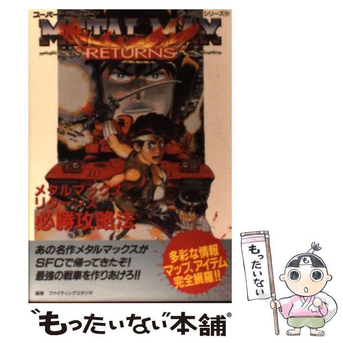 【中古】 メタルマックス必勝攻略法/双葉社/ファイティングスタジオ 中古】 メタルマックスリターンズ必勝攻略法