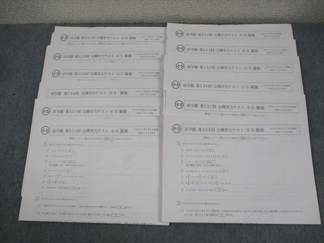 浜学園 小5 第527〜538回 公開学力テスト 2017年2〜12月/2018年1月実施 国語/算数/理科 テスト計12回 通年セット 034S2D 浜学園 小5 第527～538回 公開学力テスト 2017年2～12月/2018年1