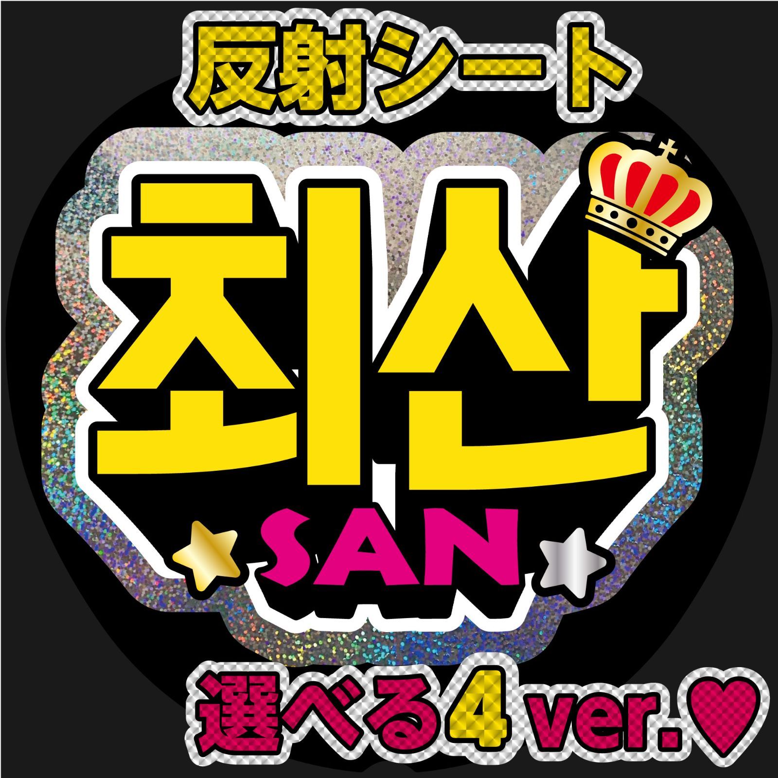 F-atz5A】◇ATEEZアチズ□チェサンSAN sanサン◇反射シート印刷 ネーム