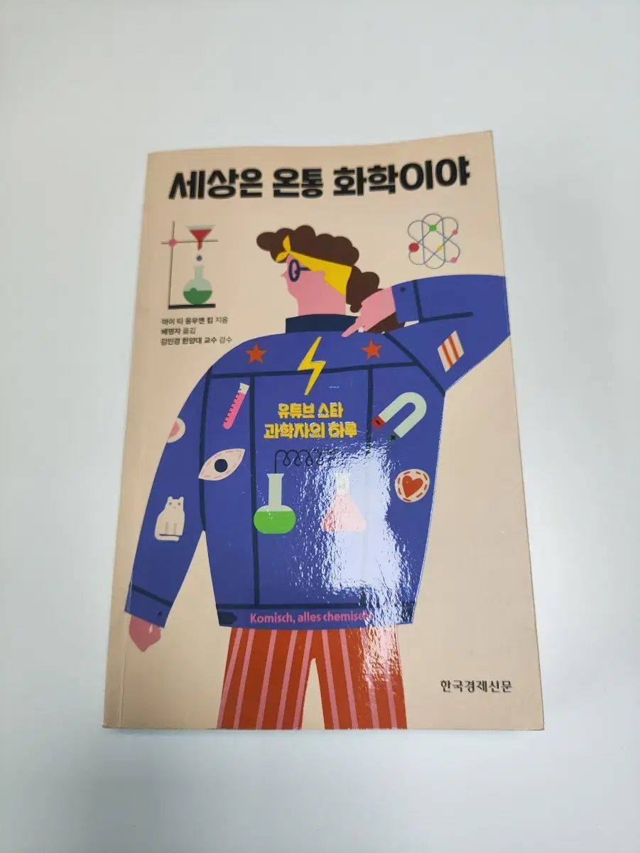 ザ・ワールド 至る所に それは化学です ー 科学 書籍