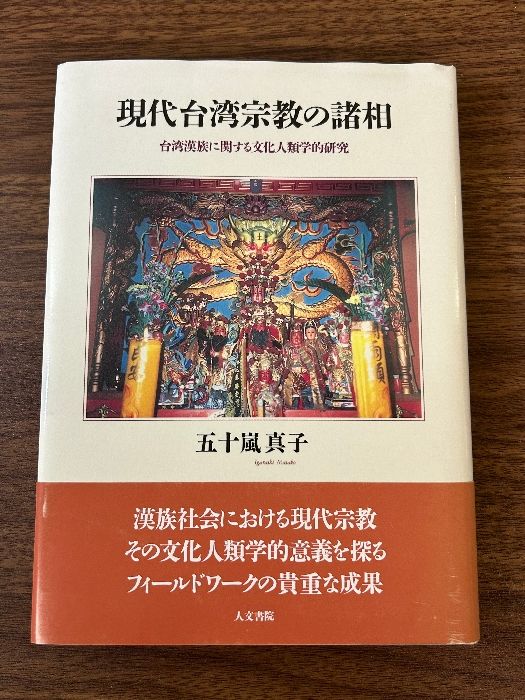 【中古】 現代台湾宗教の諸相 台湾漢族に関する文化人類学的研究/人文書院/五十嵐真子 現代台湾宗教の諸相: 台湾漢族に関する文化人類学的研究 人文