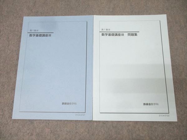 鉄緑会 数学基礎講座Ⅲ(高1数Ⅲ) 教科書、問題集 - メルカリ