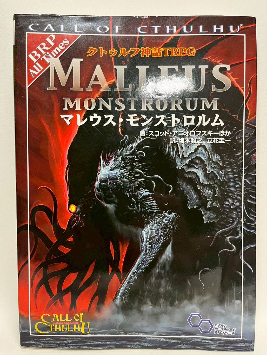 クトゥルフ神話TRPGマレウス・モンストロルム (ログインテーブル