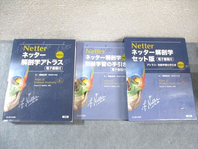 ELSEVIER/南江堂 ネッター解剖学アトラス/別冊学習の手引き 原書
