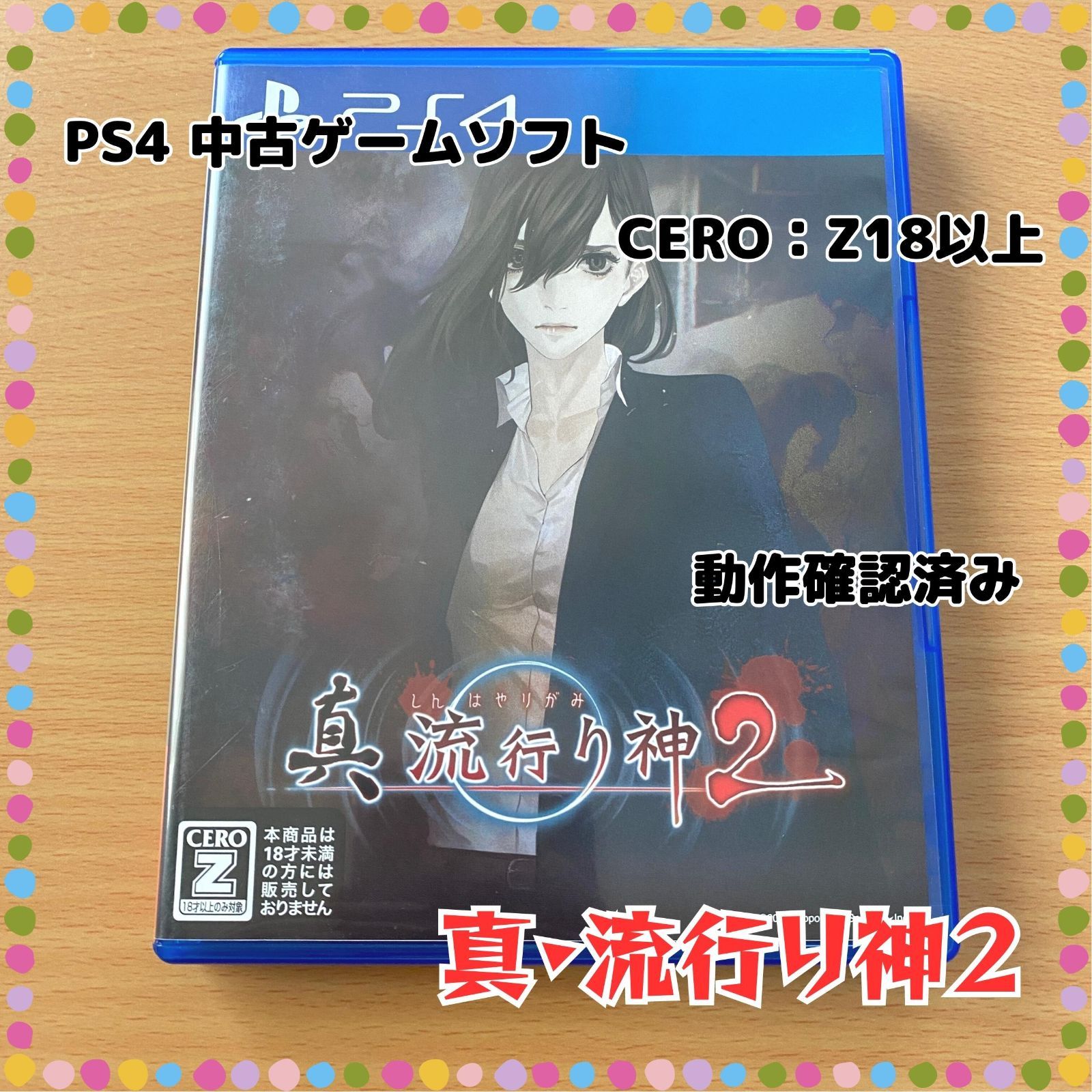 PS4・中古・動作確認済み】真 流行り神2☆Z18・ジャンル：ホラー