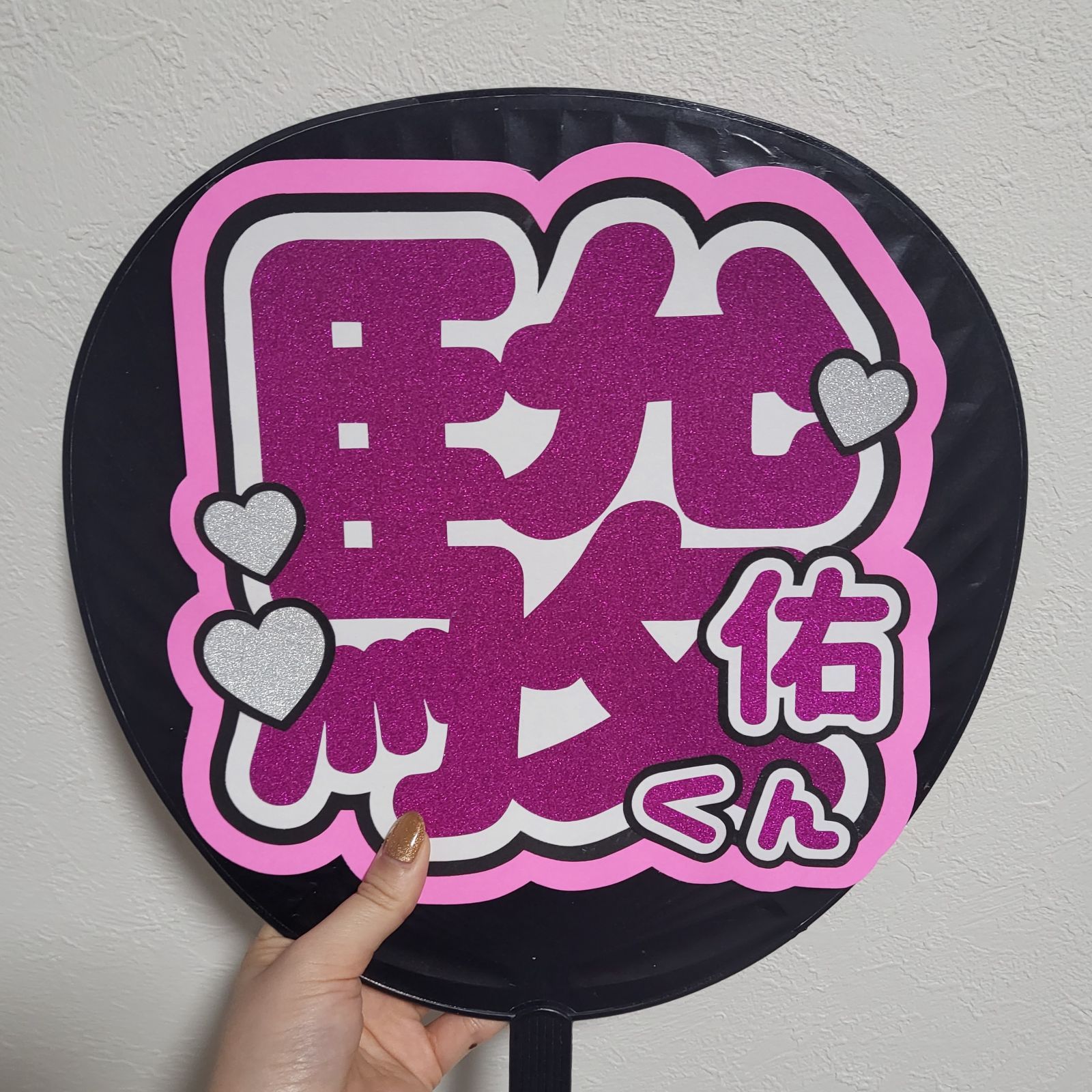 道枝駿佑くん♡うちわ文字♡ - メルカリ