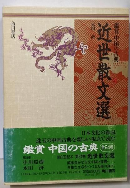 中古】近世散文選(鑑賞中国の古典 24)／本田 濟／角川書店