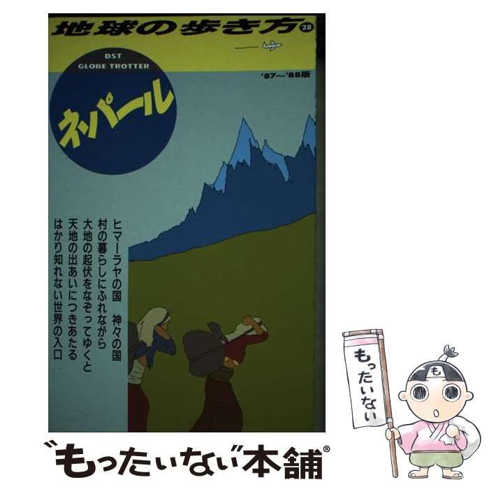 【中古】 地球の歩き方 28 (ネパール) / 地球の歩き方編集室 / ダイヤモンド・ビッグ社