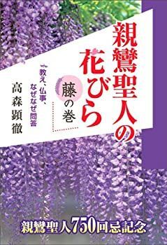  親鸞聖人の花びら 藤の巻