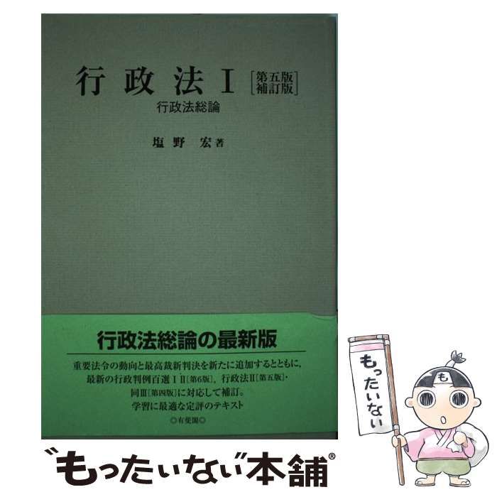 行政法Ⅰ〔第六版〕 行政法総論 - 人文