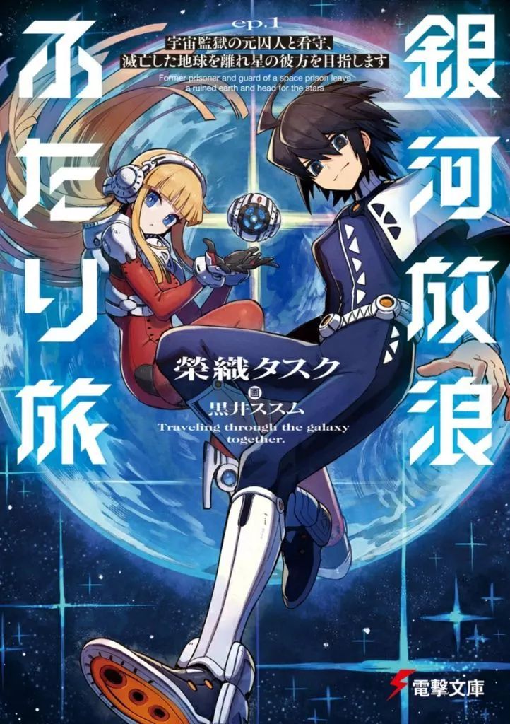 【中古】 銀河放浪（1） 中古】ライトノベル文庫サイズ 銀河放浪ふたり旅 宇宙監獄の元囚人と
