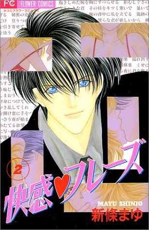 新條まゆ　快感フレーズ　全巻 楽天市場】快感フレーズ 全巻セット（本・雑誌・コミック）の通販