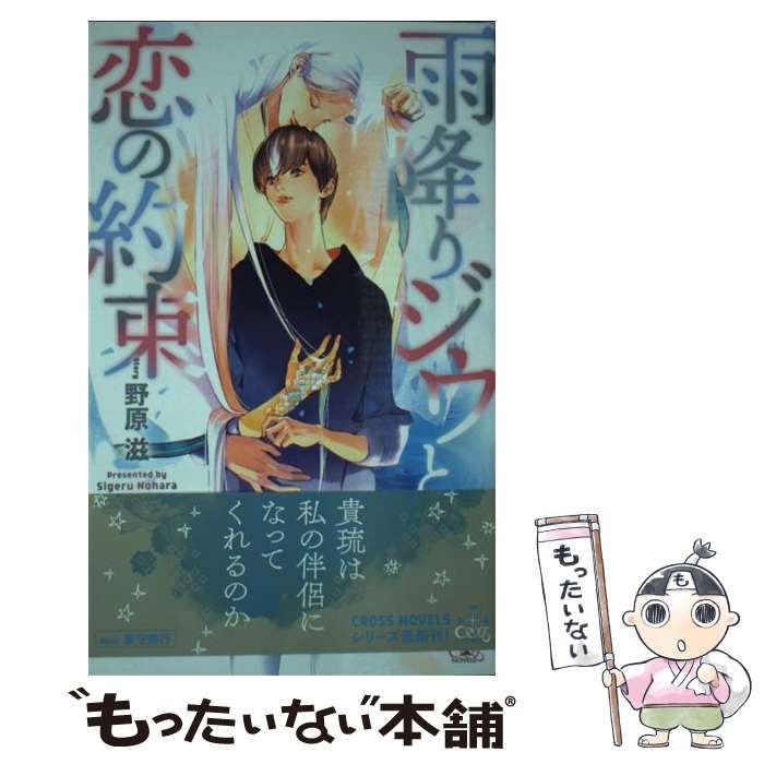【中古】 雨降りジウと恋の約束 / 野原滋 雨降りジウと恋の約束 (CROSS NOVELS) | 野原 滋, 兼守 美行 |本