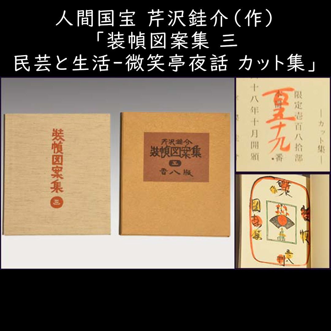 芹沢銈介「装幀図案集 三 民芸と生活‐微笑亭夜話 カット集」 a9983 - メルカリ