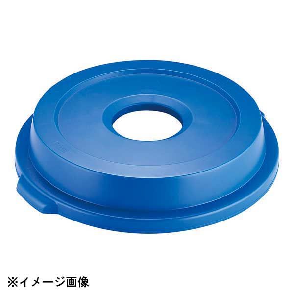 低価，定番 【新品】トラスト ラウンドコンテナ用蓋 1635 ボトルu0026缶 青 ごみ箱
