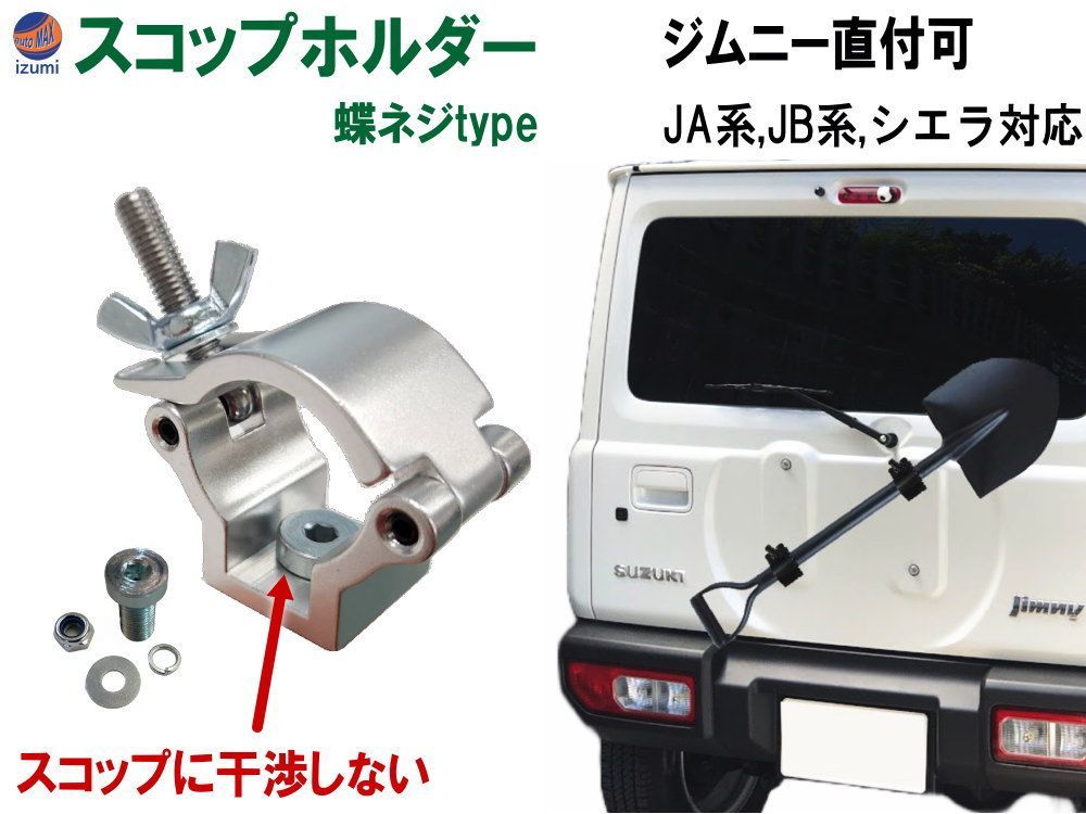 スコップホルダー (銀 蝶ネジ 1個) ジムニー 背面 スコップ 固定