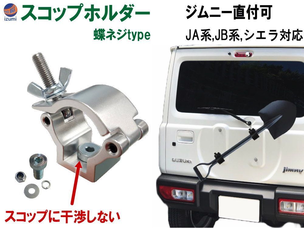 スコップホルダー (銀 蝶ネジ 1個) ジムニー 背面 スコップ 固定 クランプ JA JB系 - メルカリ