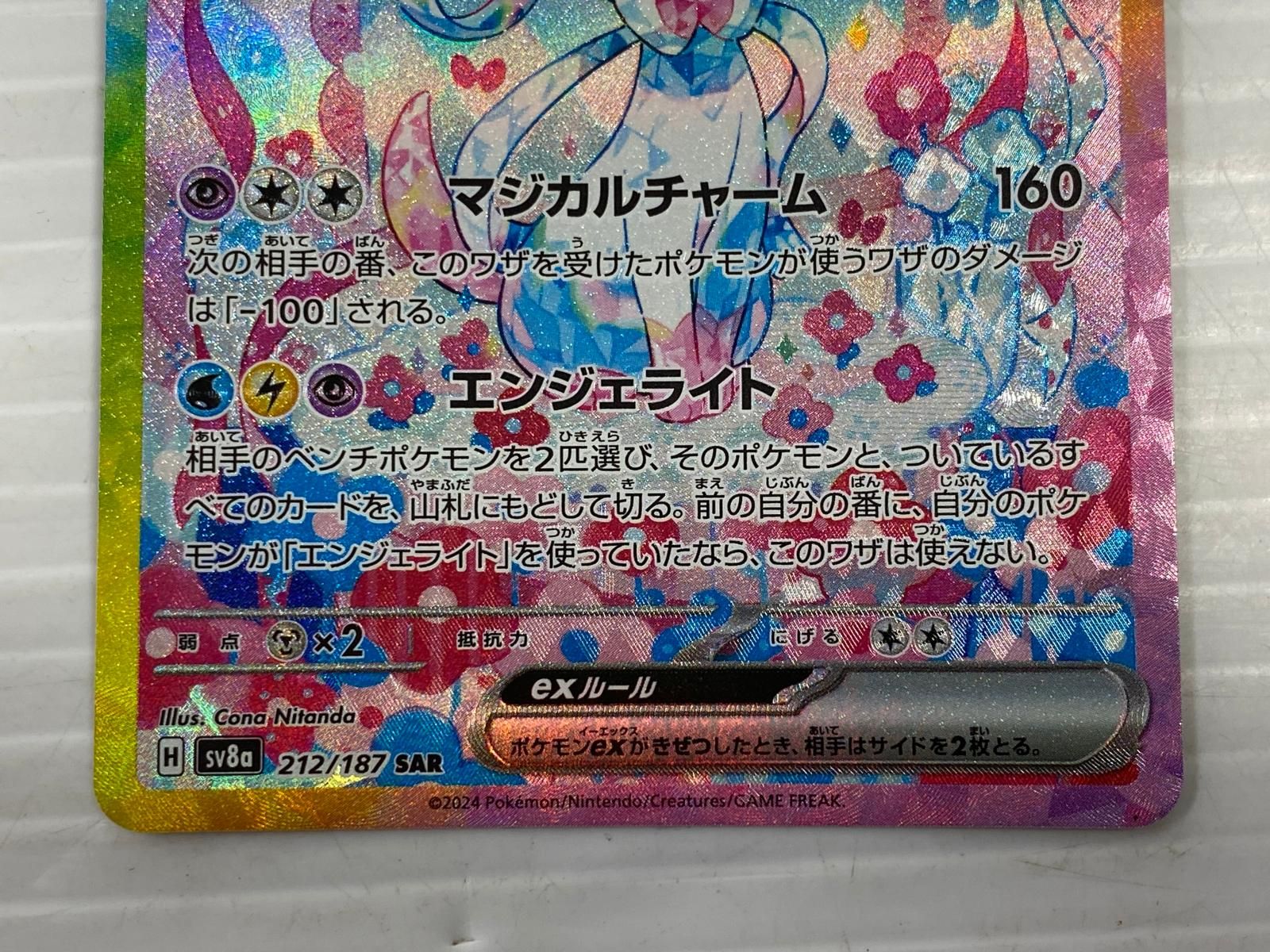 ニンフィアex SAR SV8a テラスタルフェスex 212/187 ○YR-18967