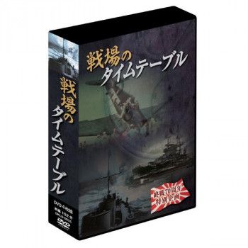 戦場のタイムテーブル 4枚組DVD-BOX DKLB-6035