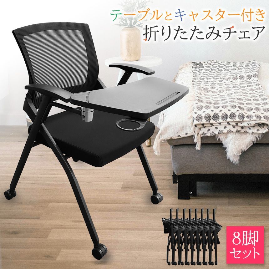 折りたたみ椅子 テーブル キャスター付き 完成品 8脚セット 折りたたみチェア 背付き 組み立て不要 軽量 コンパクト 収納 会議 収納