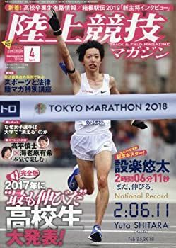 【中古】【非常に良い】陸上競技マガジン 2018年 04 月号 [別冊付録:設楽悠太 日本新!記念ポスター]