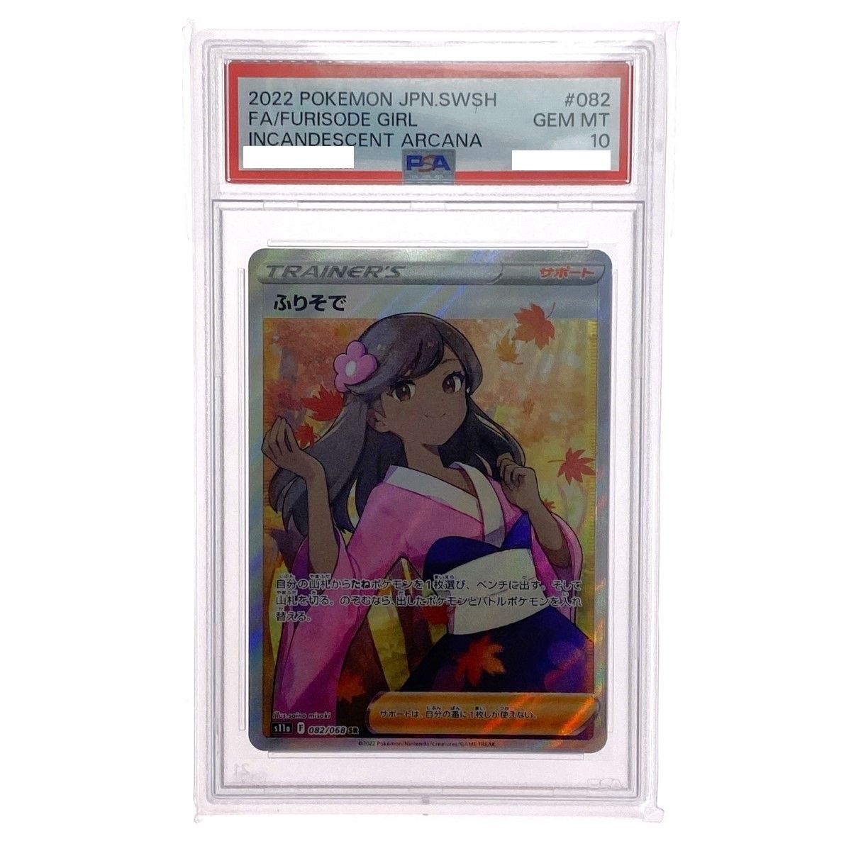 PSA10】ふりそで sr PSA 10 ポケモンカード ふりそで トレーナーズ 082
