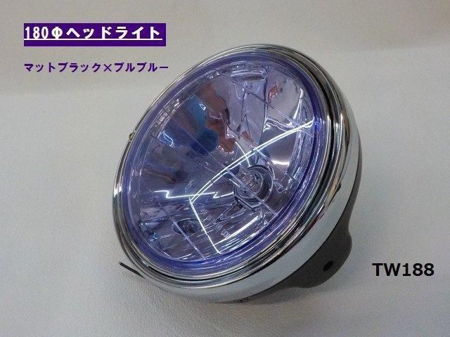 タイワン製 高品質 180Φヘッドライト マットブラック×パープルブルー 8