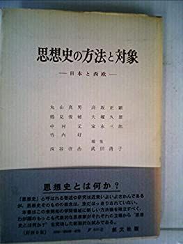  思想史の方法と対象 日本と西欧 (1961年)
