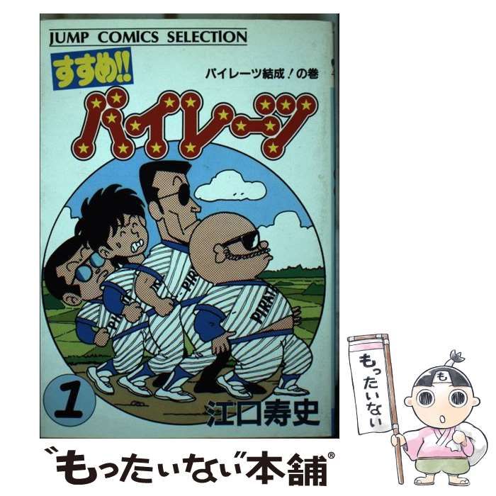 中古】 すすめ!!パイレーツ 第1巻 (ジャンプ コミックス セレクション