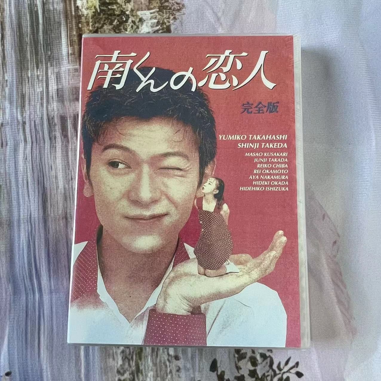 【未開封】南くんの恋人 DVD-BOX〈4枚組〉 未開封】南くんの恋人 DVD-BOX〈4枚組〉