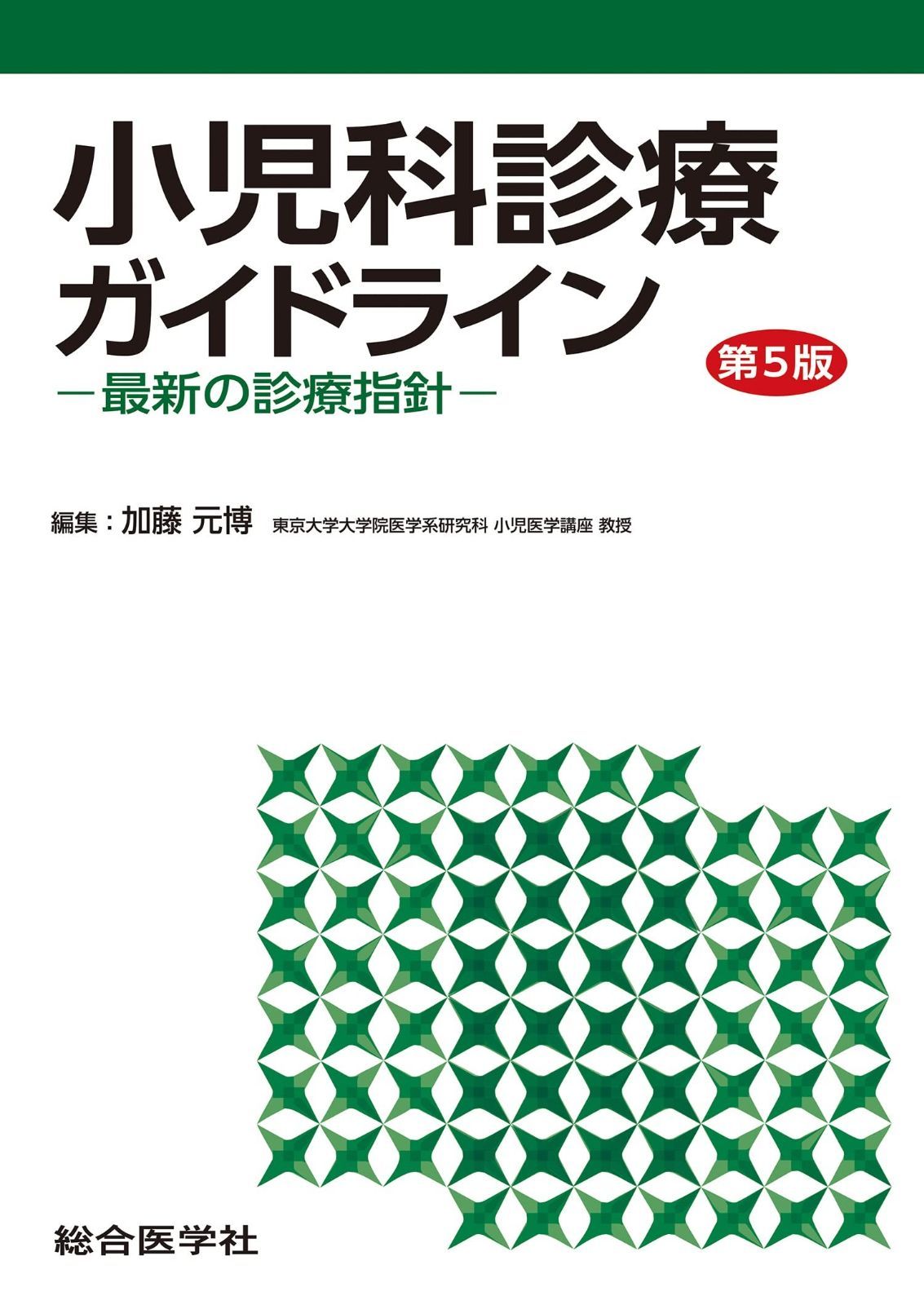 小児科診療ガイドライン最新の診療指針「第4版」 内科医・小児科研修