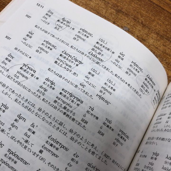 △01)【同梱不可】ギリシャ語新約聖書インターリニア 8冊セット