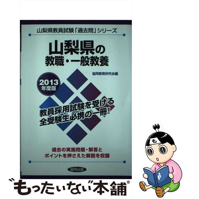 愛知県の教職教養 ２０１３年度版/協同出版/協同教育研究会-