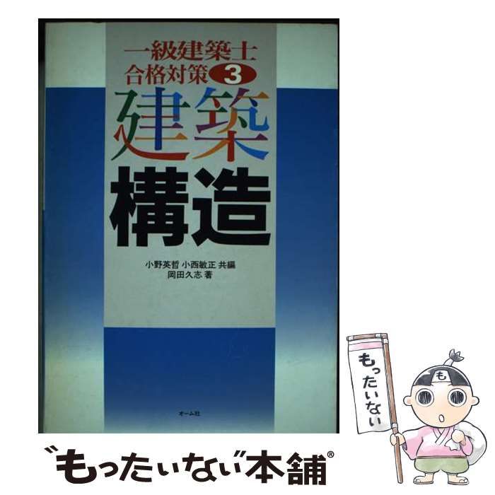 【中古】 一級建築士合格対策 ３/オーム社/小野英哲 中古】 建築構造 (一級建築士合格対策 3) / 小野英哲 小西敏正