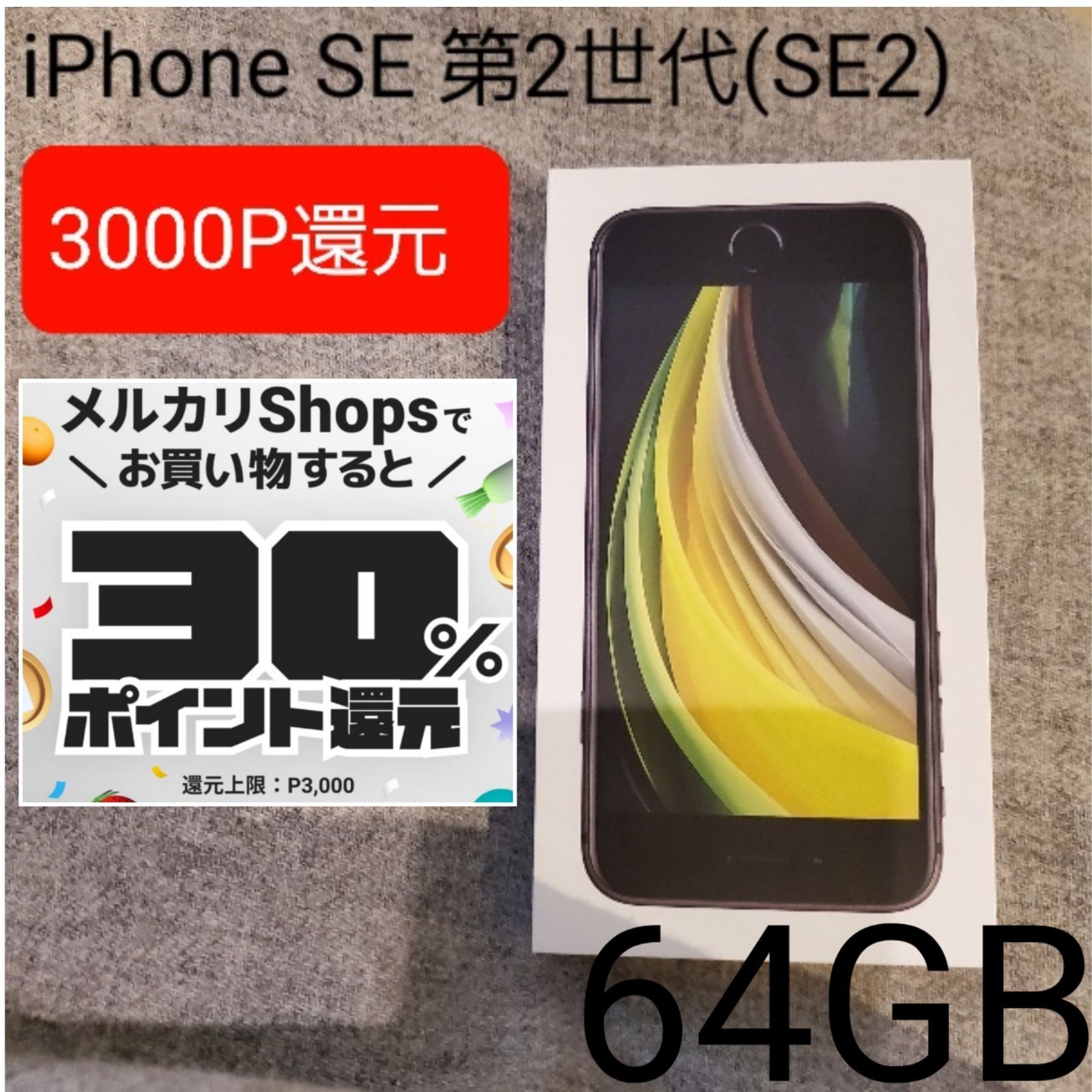 iPhone SE 第2世代 (SE2) ブラック 64GB SIMフリー 新品 - メルカリ
